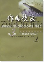 作曲技法（第3卷）：三声部写作练习【电子版请询价】