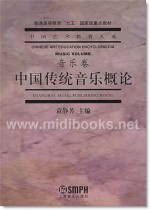 中国传统音乐概论(音乐卷)