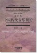 中国传统音乐概论(音乐卷)