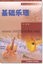 基础乐理—现代远程音乐教育丛书