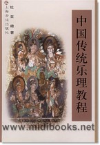 中国传统乐理教程
