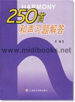 250首和声习题解答