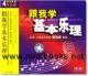 跟我学基本乐理(4VCD)