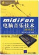 midifan电脑音乐技术（精华本）