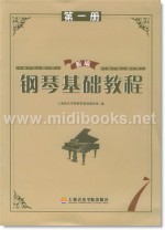 新编钢琴基础教程(第一册)