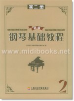 新编钢琴基础教程(第二册)