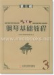 新编钢琴基础教程(第三册)