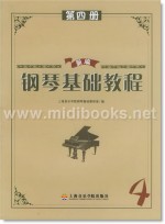 新编钢琴基础教程(第四册)