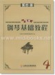 新编钢琴基础教程(第四册)