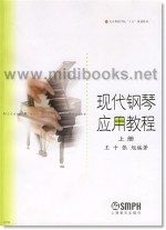 现代钢琴应用教程(上下册)