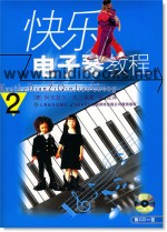 快乐电子琴教程（2）(附1CD)
