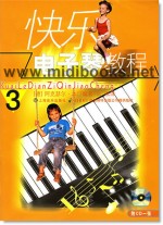 快乐电子琴教程（3）(附1CD)