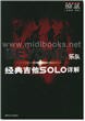 BEYOND乐队经典吉他SOLO详解