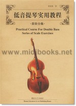 低音提琴实用教程：音阶分集