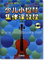 少儿小提琴集体课教程（附3VCD）