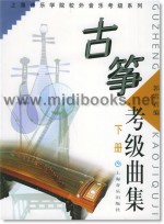 古筝考级曲集(上、下)—上海音乐学院校外音乐考级系列