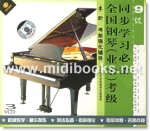 全国钢琴(业余)考级同步学习必备：考前强化辅导 9级(3VCD)