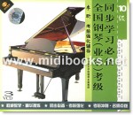 全国钢琴(业余)考级同步学习必备：考前强化辅导 10级(3VCD)