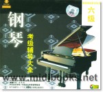 钢琴考级辅导大全：六级(3VCD)