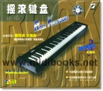摇滚键盘教程(VCD+内附乐谱教材)