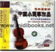 怎样演奏好中国小提琴作品(8VCD+2CD)