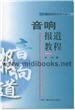 音响报道教程(修订本)—广播电视新闻系列教材