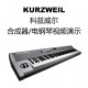 KURZWEIL（科兹威尔）电钢琴/合成器视频演示