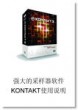 KONTAKT 采样器使用说明