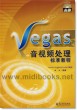 Vegas音视频处理标准教程(附1CD)