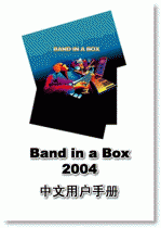 Band in a Box 2004 中文用户手册