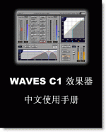 Waves C1 中文使用手册