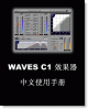 Waves C1 中文使用手册