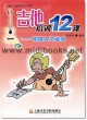 吉他培训12课—初级入门速成(附1CD)