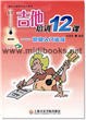 吉他培训12课—初级入门速成(附1CD)