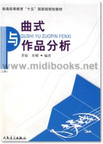 曲式与作品分析·上册(附1CD)—普通高等教育“十五”国家级规划教材