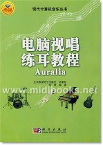 电脑视唱练耳教程Auralia——现代计算机音乐丛书