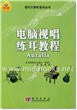 电脑视唱练耳教程Auralia——现代计算机音乐丛书