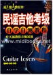 民谣吉他考级自学自测教程：叶天福教你吉他过级—爱上弹吉他系列