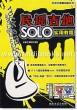 民谣吉他SOLO实用教程(附2CD)—吉他手提高必备丛书