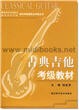 古典吉他考级教材—音乐考级委员会考级丛书