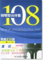 钢琴即兴伴奏歌曲108首