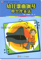 幼儿歌曲钢琴即兴伴奏法