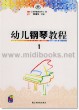 幼儿钢琴教程[全三册](附3CD)