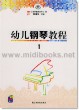 幼儿钢琴教程[全三册](附3CD)