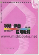 钢琴与伴奏应用教程(第二册)—高师专科音乐教育专业必修课教材