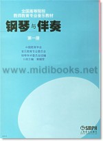 钢琴与伴奏(第一册)—全国高等院校教师教育专业音乐教材