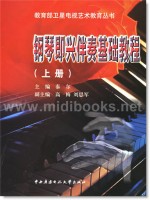 钢琴即兴伴奏基础教程[上下册](附1CD)—教育部卫星电视艺术教育丛书