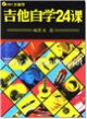 吉他自学24课(全能型)