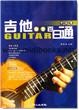 吉他自学百日通：中级卷(附1CD)