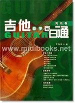 吉他自学百日通：高级卷(附1CD)